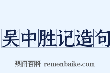 吴中胜记造句是什么意思的图片